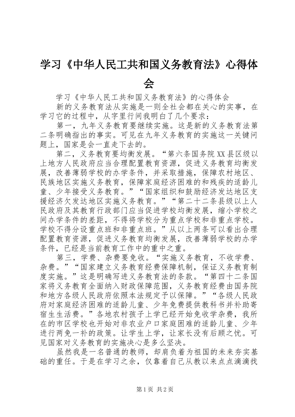 学习《中华人民工共和国义务教育法》心得体会_第1页