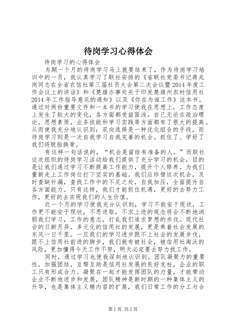 待岗学习心得体会_第1页