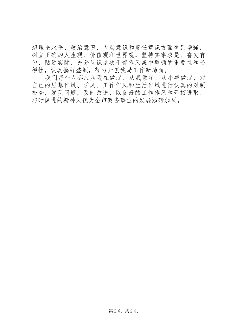 商务局机关干部作风整顿建设心得体会_第2页