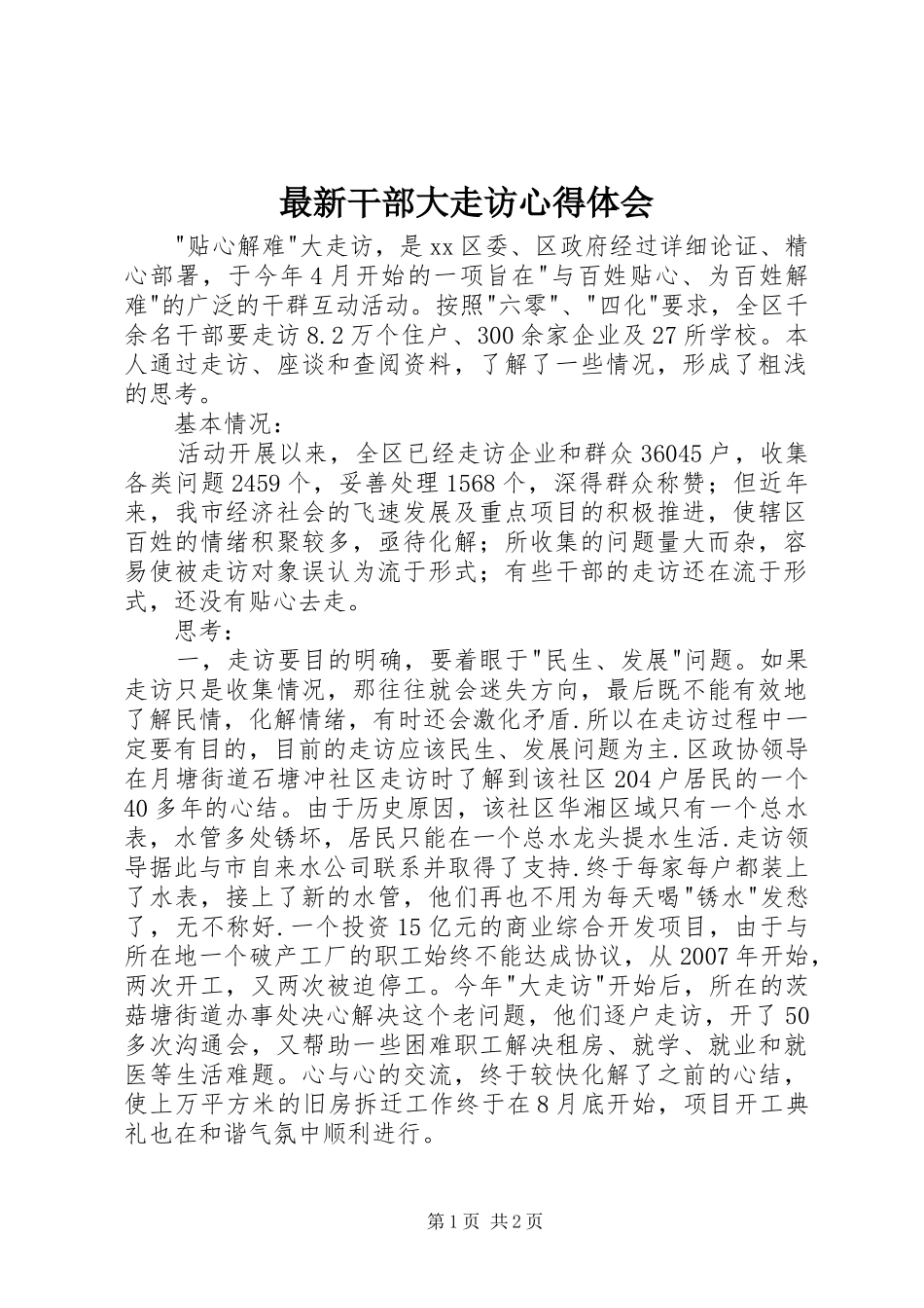 最新干部大走访心得体会_第1页