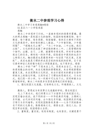 衡水二中参观学习心得