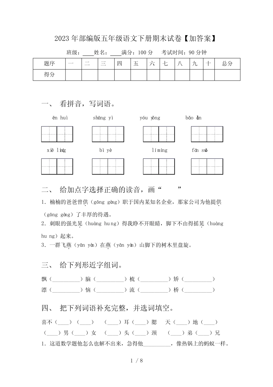 2023年部编版五年级语文下册期末试卷【加答案】 _第1页
