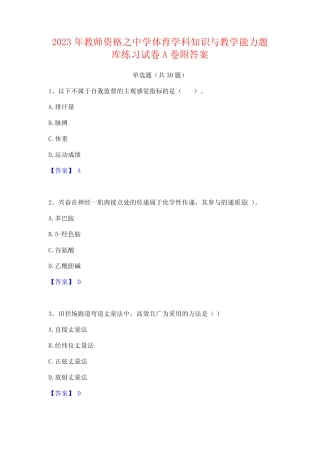 2023年教师资格之中学体育学科知识与教学能力题库练习试卷A卷附答案