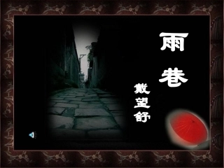 《雨巷》精美课件