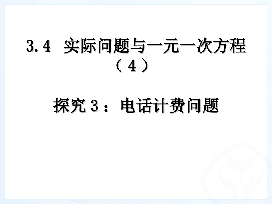 实际问题与一元一次方程（电话计费问题）_第1页
