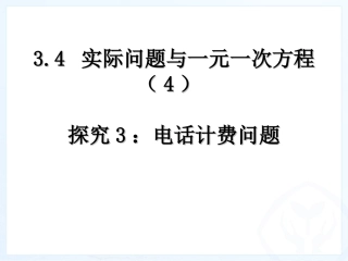 实际问题与一元一次方程（电话计费问题）