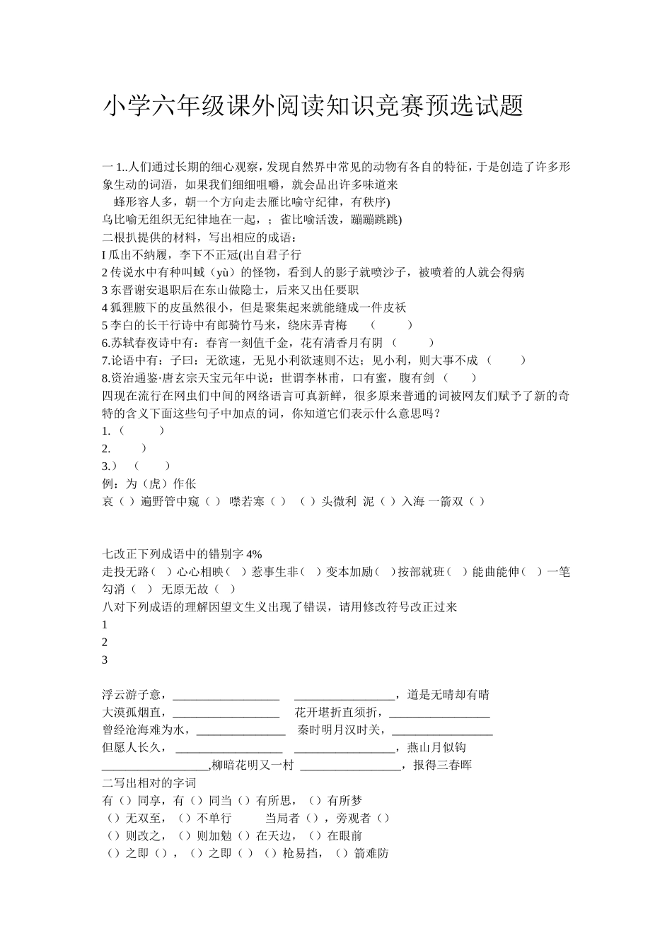 小学六年级课外阅读知识竞赛预选试题_第1页