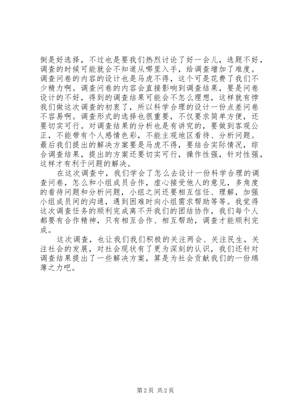 网上市场调研心得体会_第2页