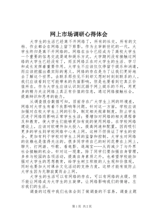 网上市场调研心得体会