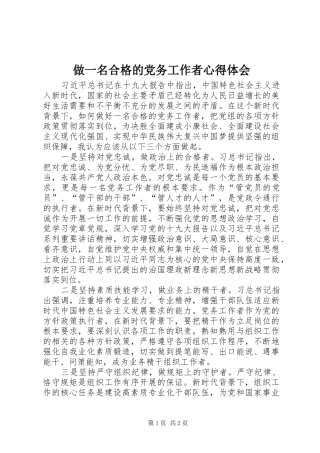 做一名合格的党务工作者心得体会