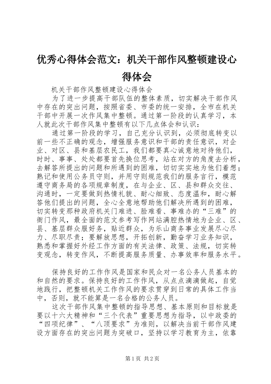 优秀心得体会范文：机关干部作风整顿建设心得体会_第1页