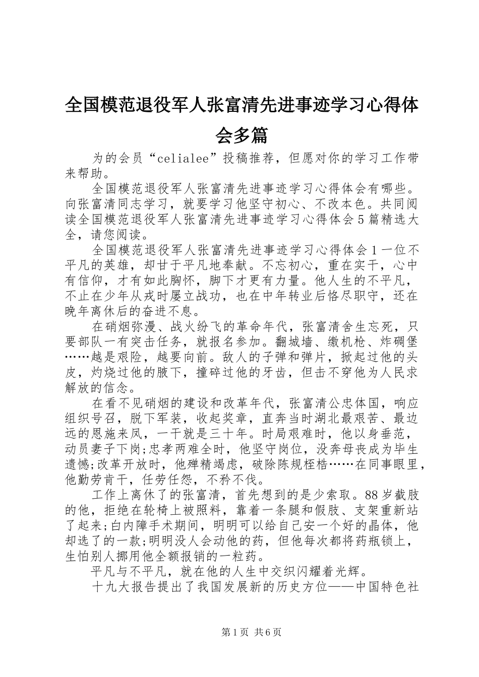 全国模范退役军人张富清先进事迹学习心得体会多篇_第1页