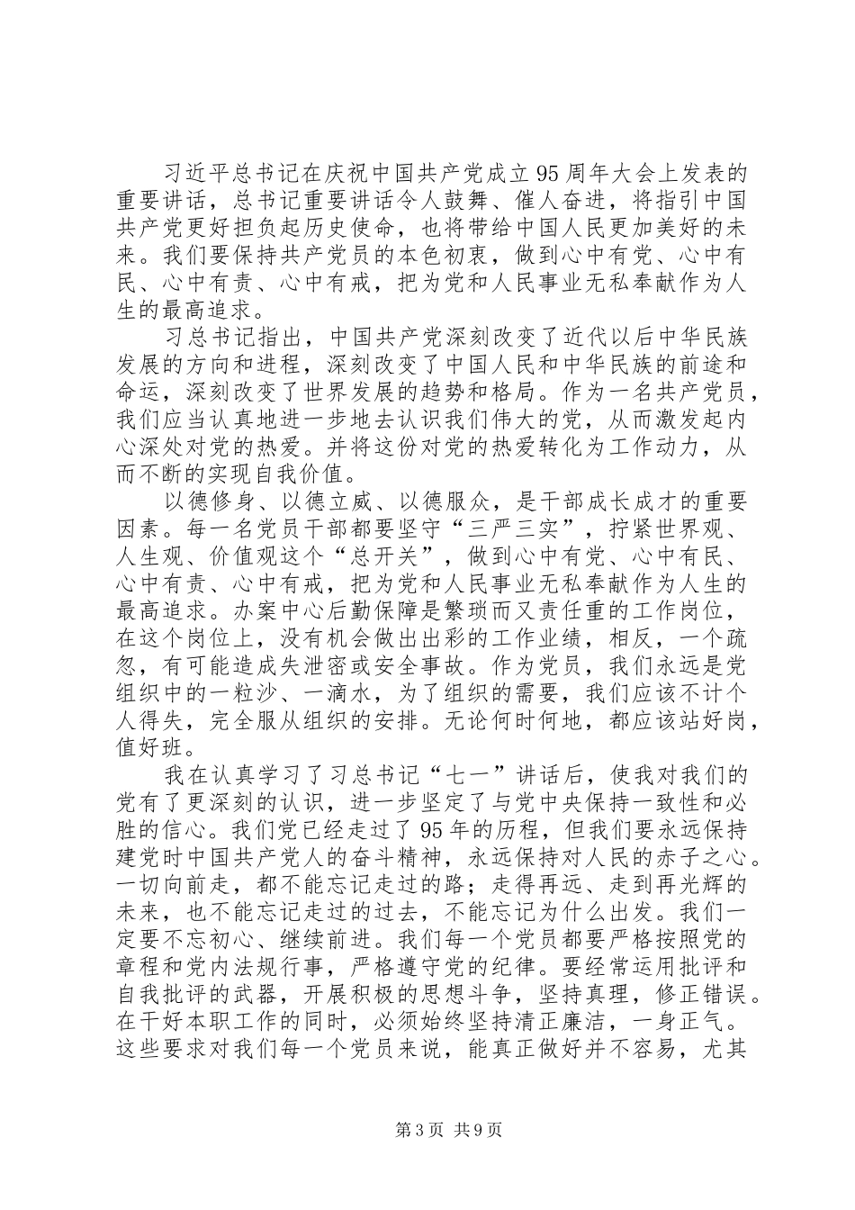 “七一”讲话学习心得体会_第3页