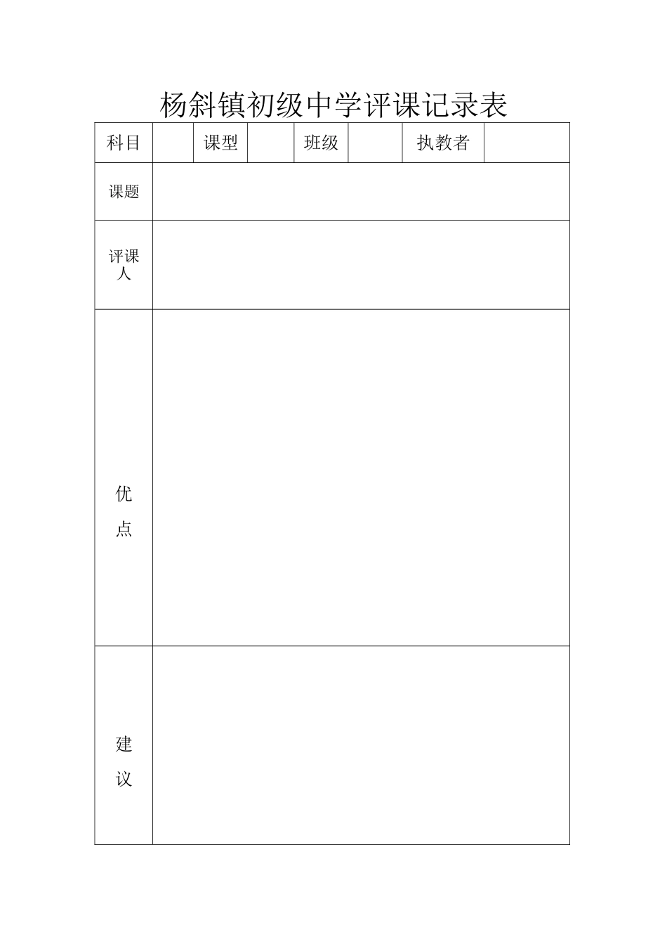 杨斜镇初级中学评课记录表_第1页