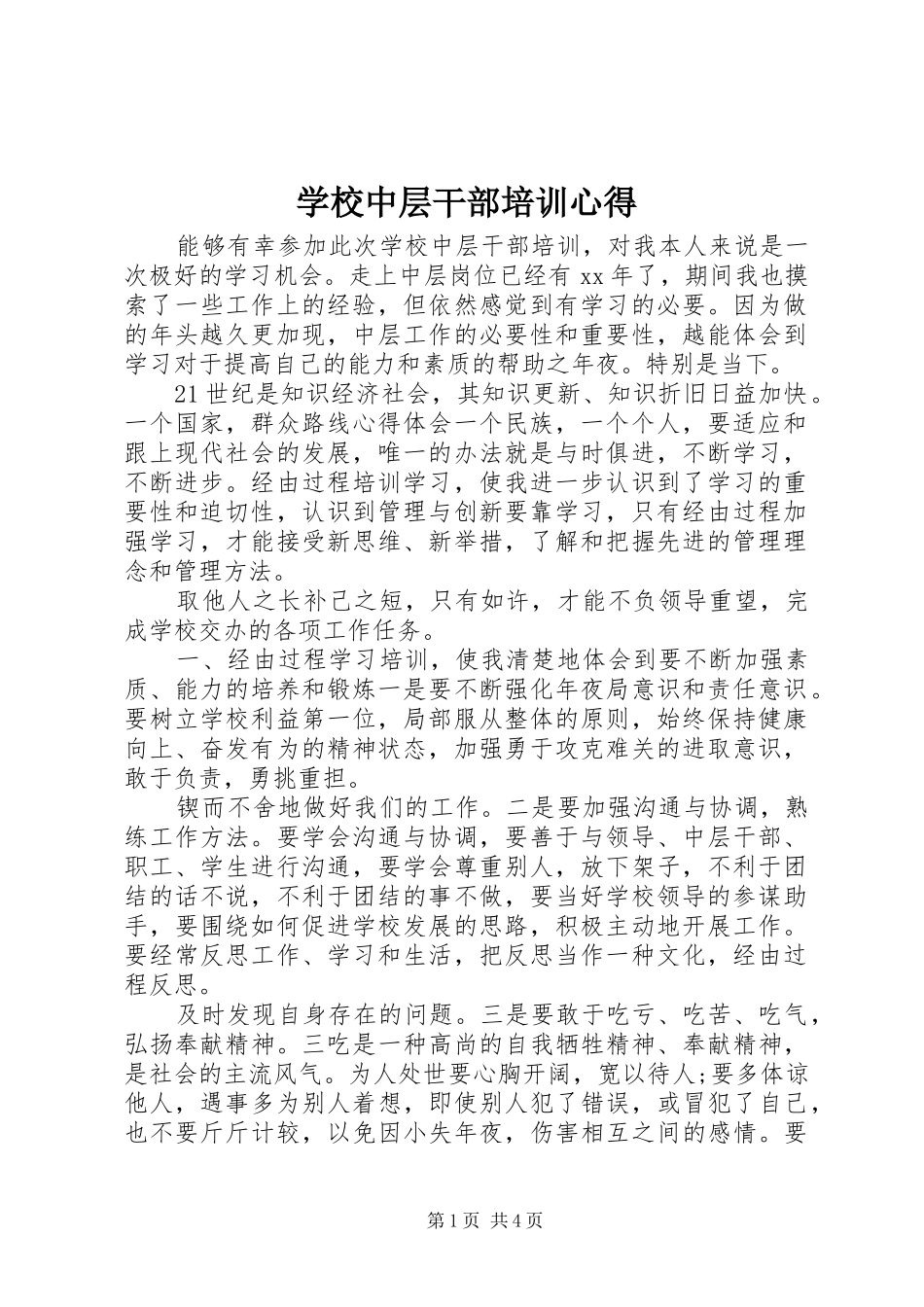 学校中层干部培训心得_第1页