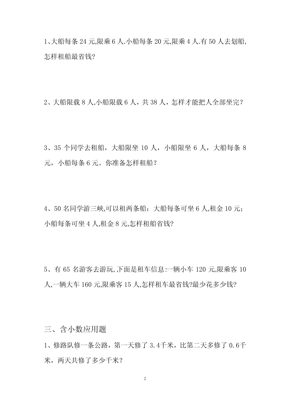 【精选】人教版四年级下册数学《解决问题》专项练习题(分类汇总)_第2页