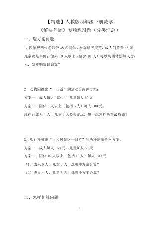 【精选】人教版四年级下册数学《解决问题》专项练习题(分类汇总)