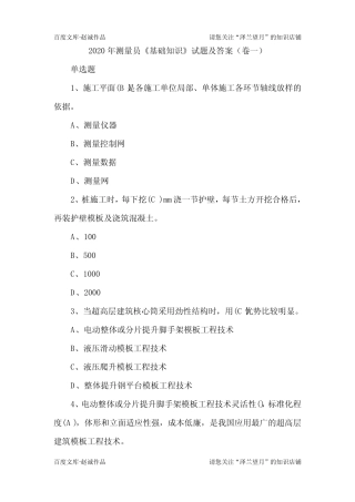 2020年测量员《基础知识》试题及答案(卷一) 