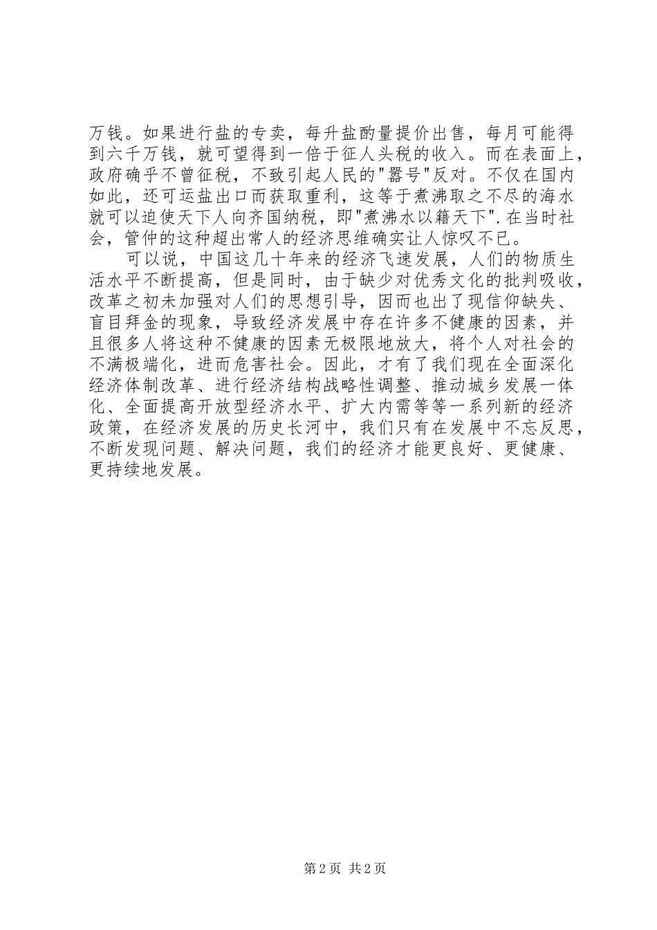 读《历代经济变革得失》有感_第2页