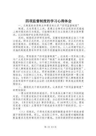 四项监督制度的学习心得体会