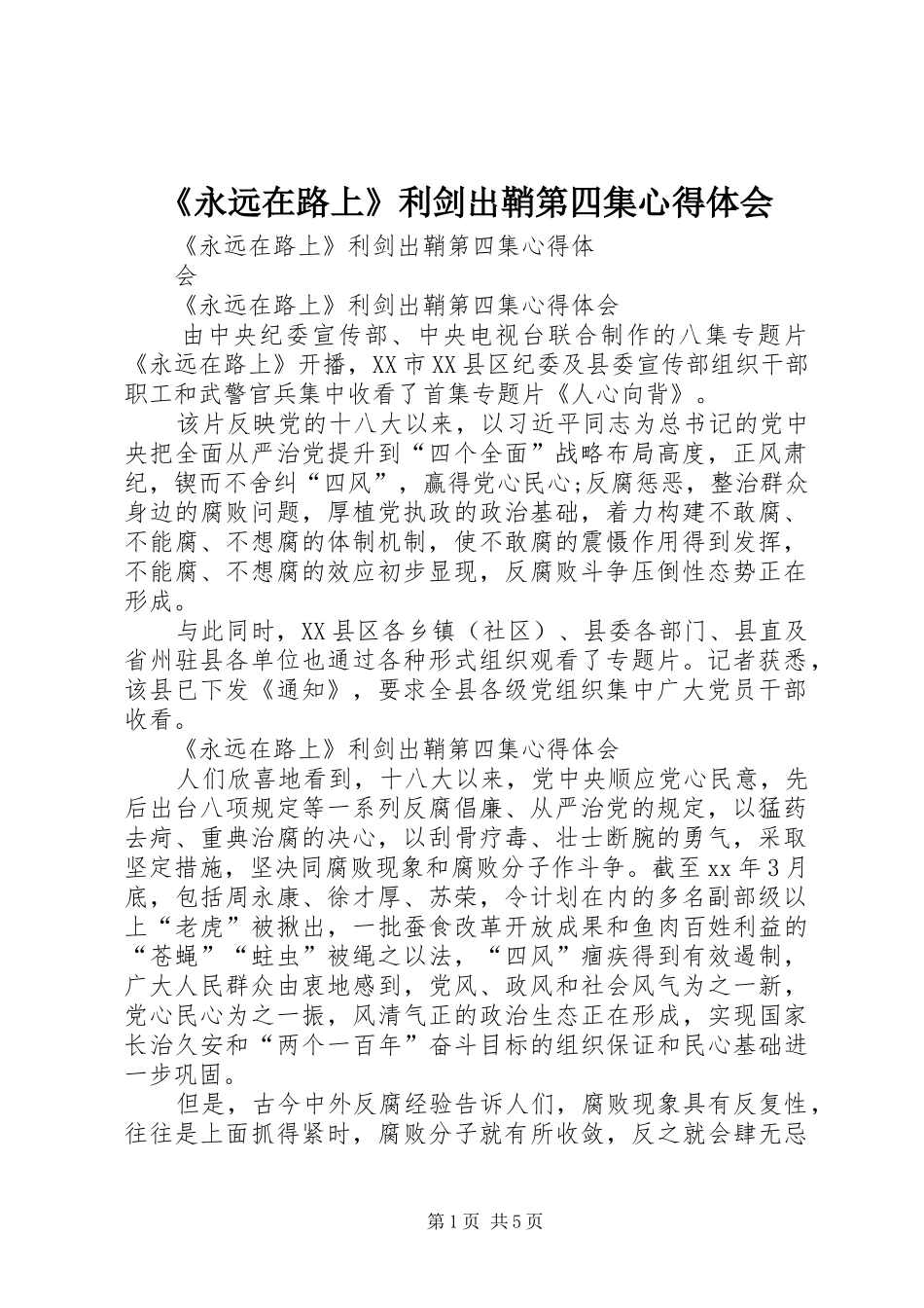 《永远在路上》利剑出鞘第四集心得体会_第1页