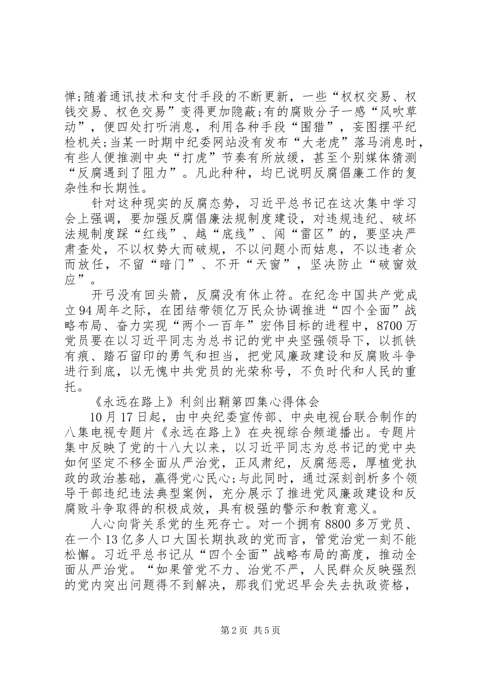 《永远在路上》利剑出鞘第四集心得体会_第2页