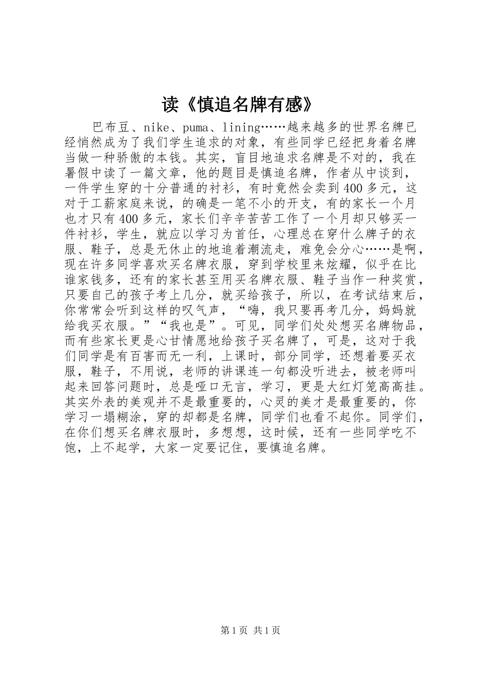 读《慎追名牌有感》_第1页