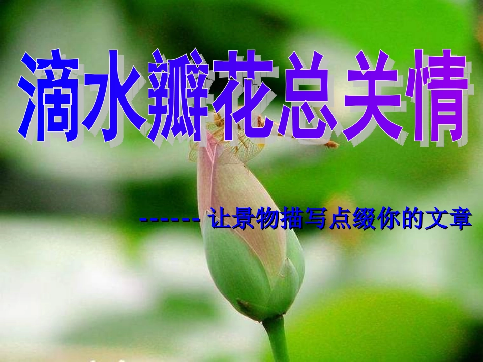 多角度描写景物_第1页