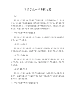 学校学业水平考核方案 