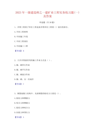 2023年一级建造师之一建矿业工程实务练习题(一)及答案 