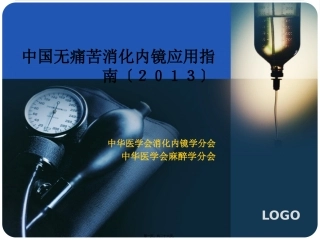 中国无痛苦消化内镜应用指南2013