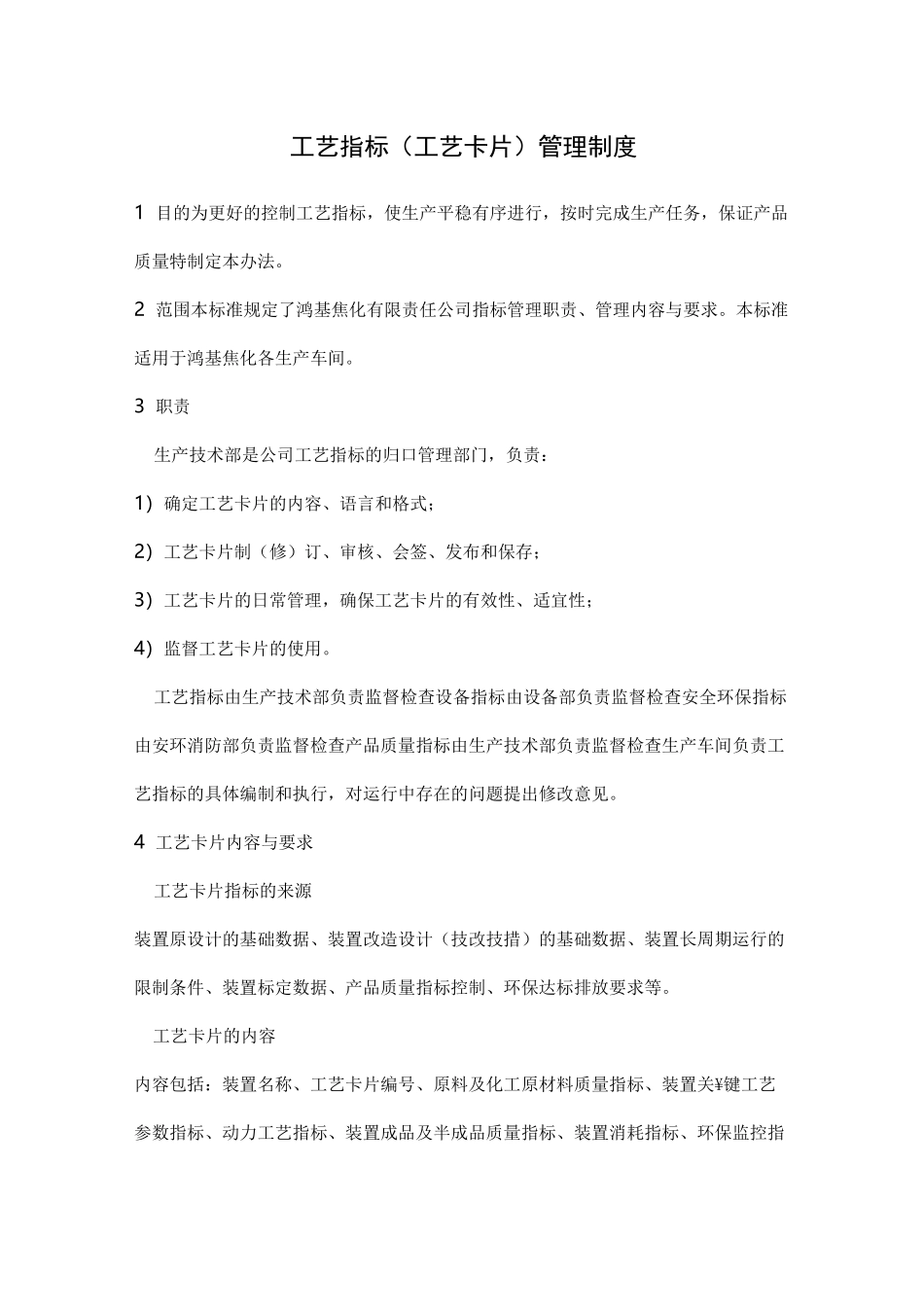 工艺指标工艺卡片管理制度_第1页