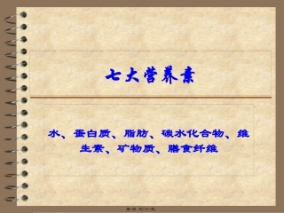 七大营养素幻灯片