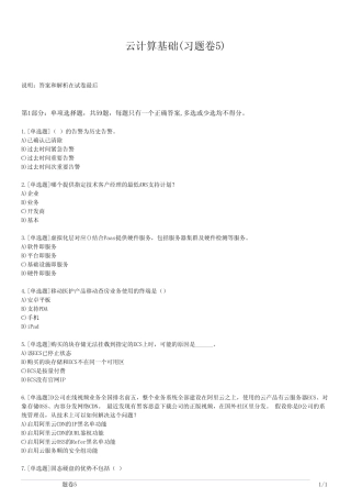 云计算基础(习题卷5) 
