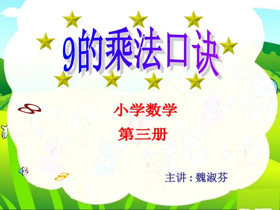 9的乘法口诀9_第1页