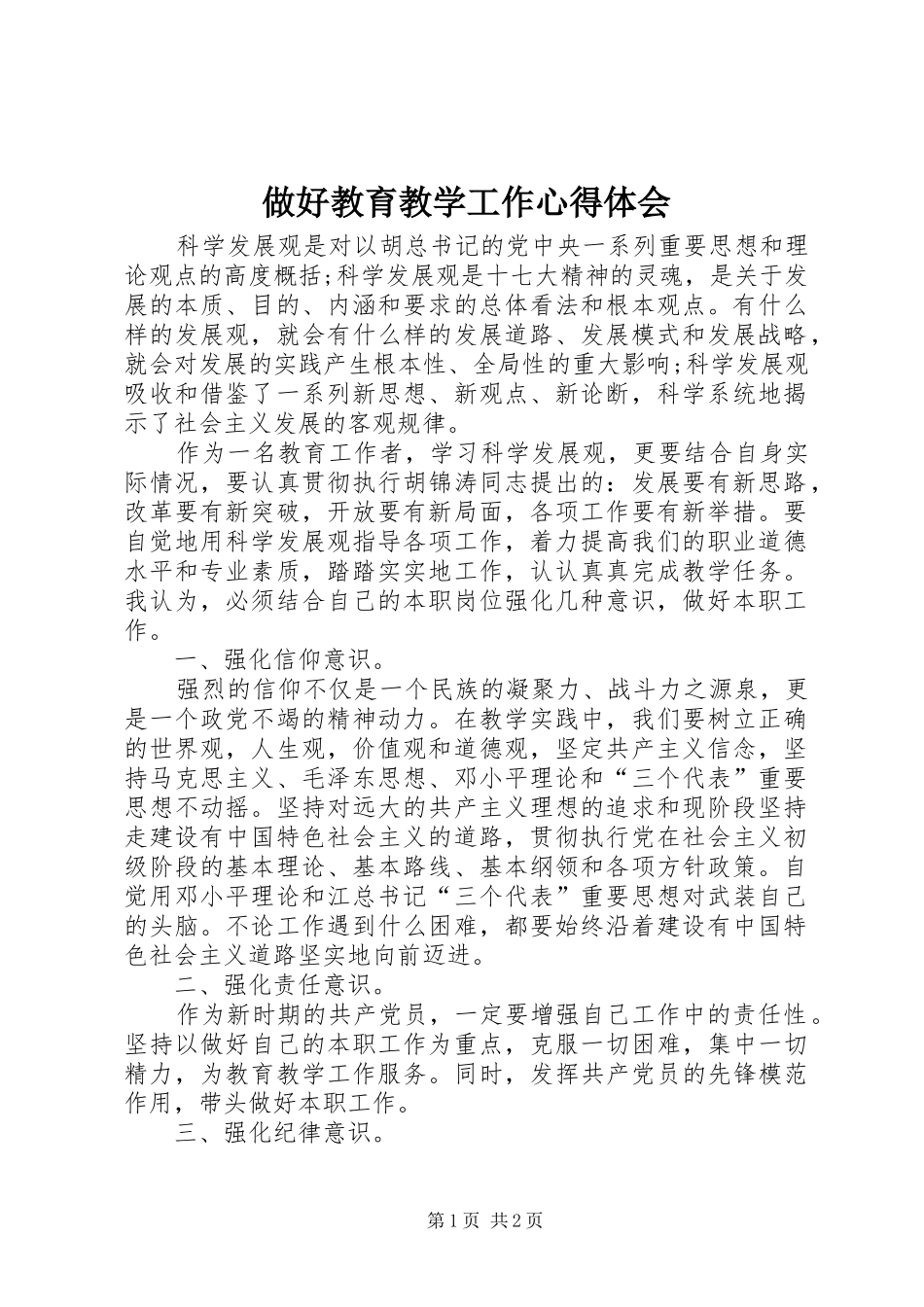 做好教育教学工作心得体会_第1页