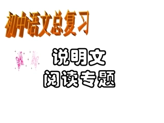 中考说明文阅读复习精品课件