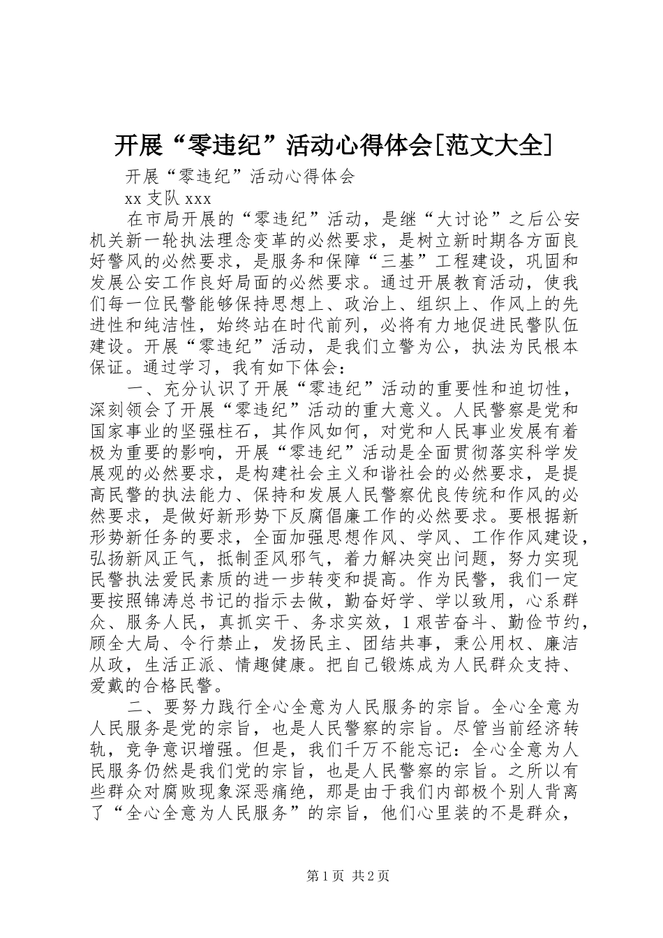 开展“零违纪”活动心得体会[范文大全]_第1页