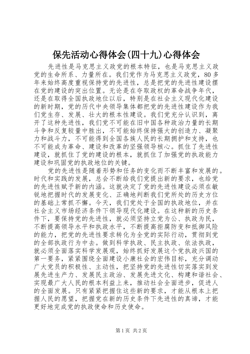 保先活动心得体会(四十九)心得体会_第1页