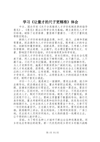 学习《让量才的尺子更精准》体会