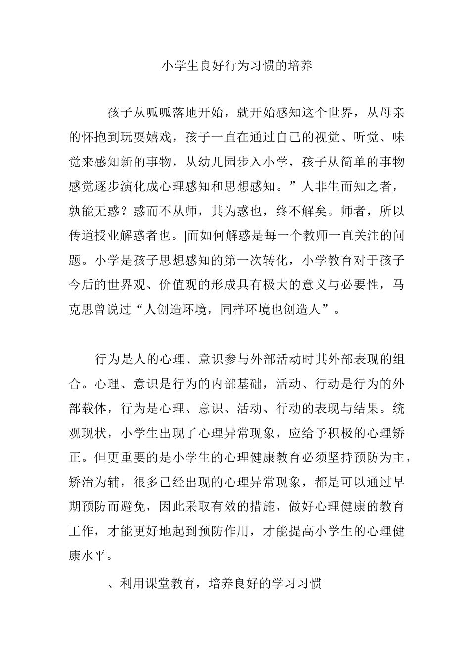 小学生良好行为习惯的培养_第1页