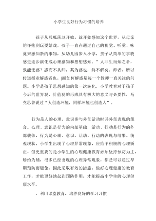 小学生良好行为习惯的培养