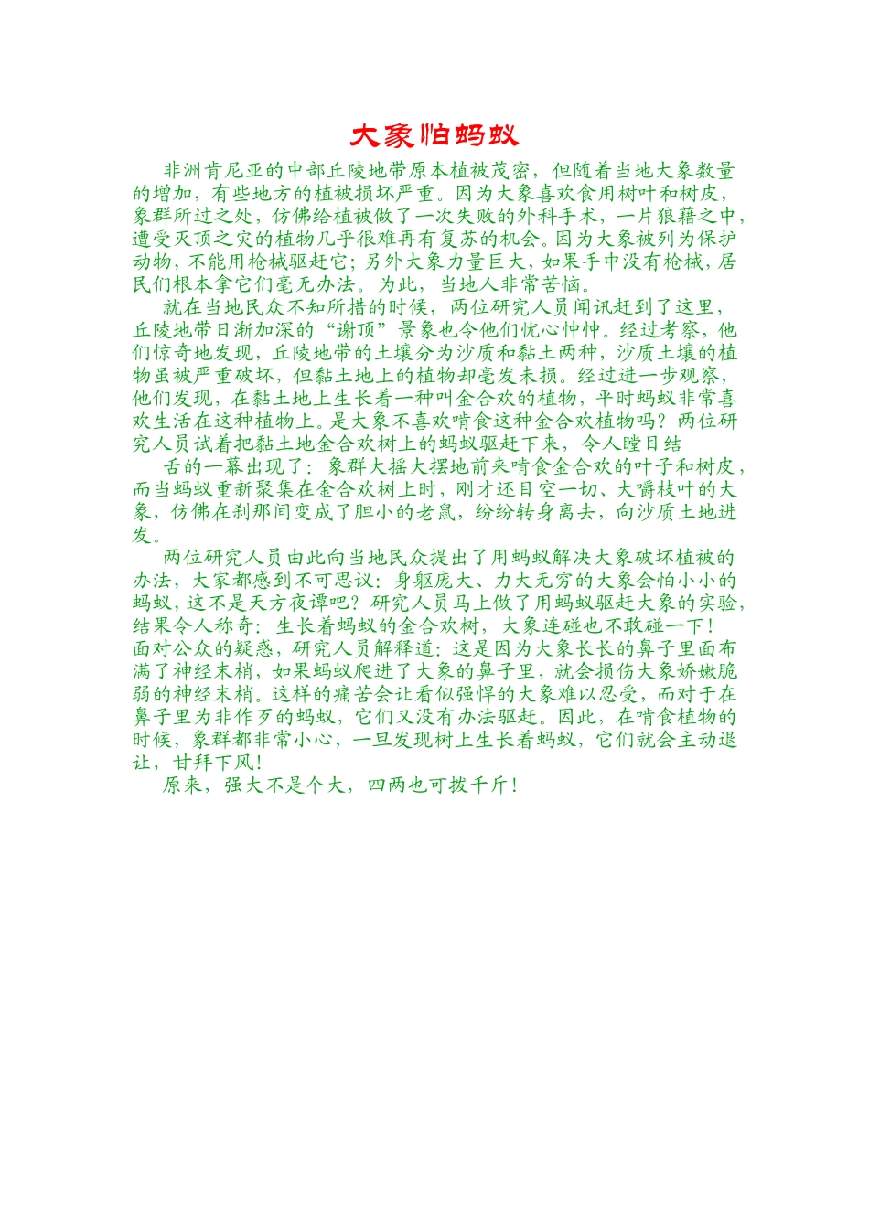 大象怕蚂蚁文档_第1页