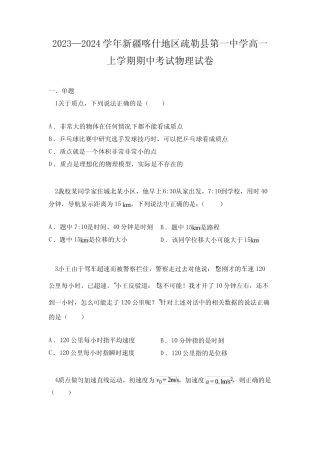 2023—2024学年新疆喀什地区疏勒县第一中学高一上学期期中考试物理试 