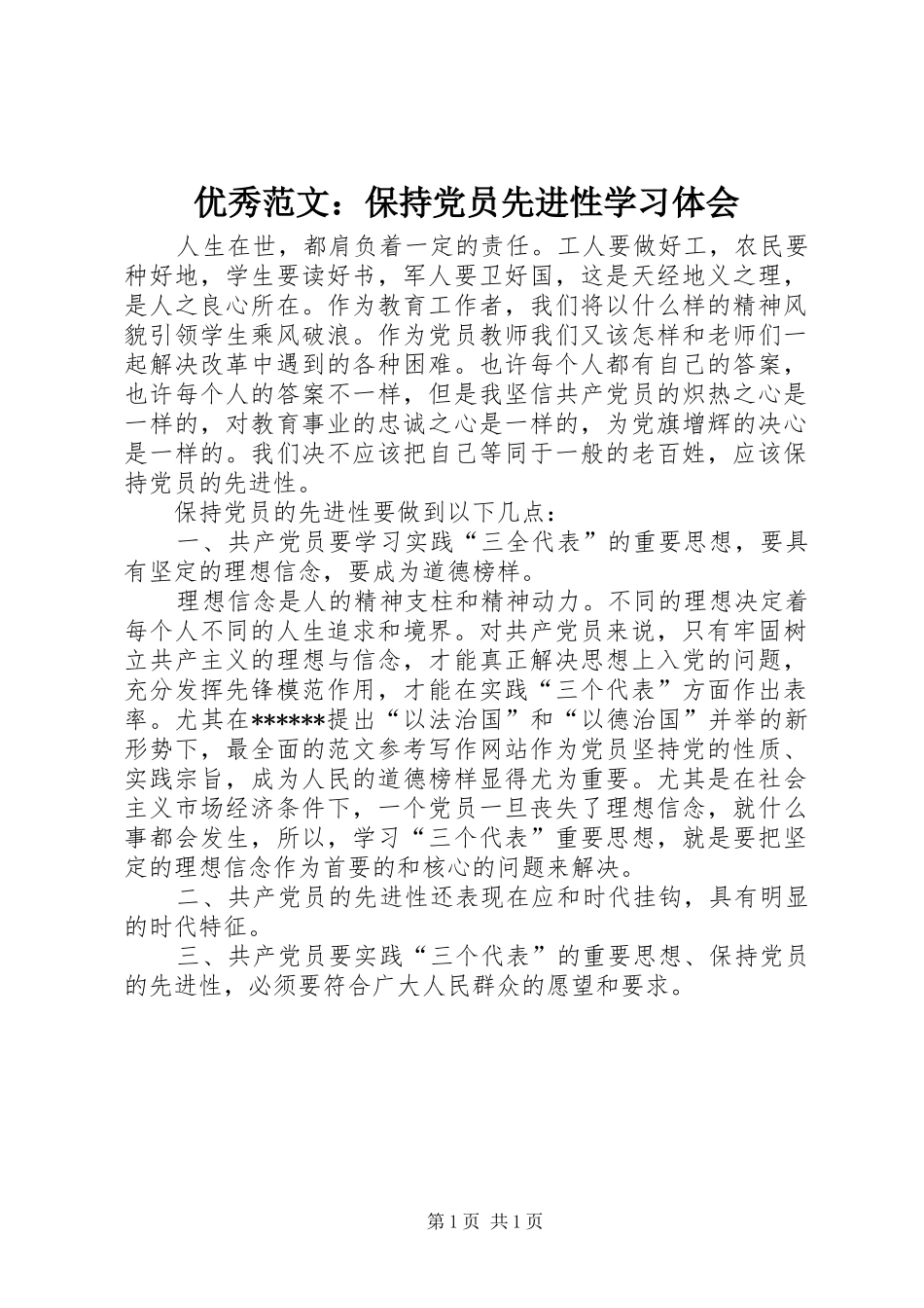 优秀范文：保持党员先进性学习体会_第1页
