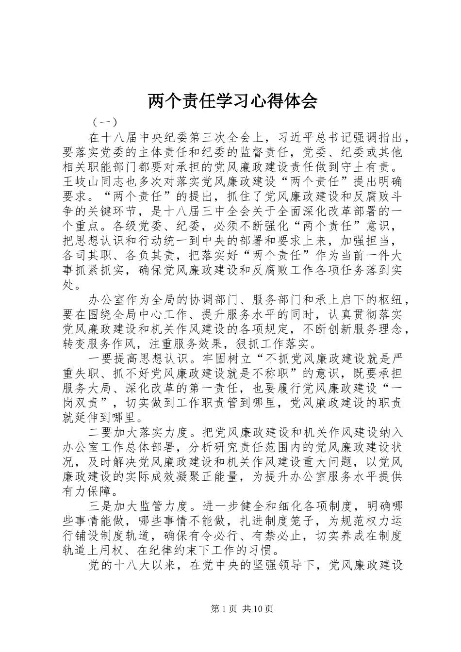 两个责任学习心得体会_第1页