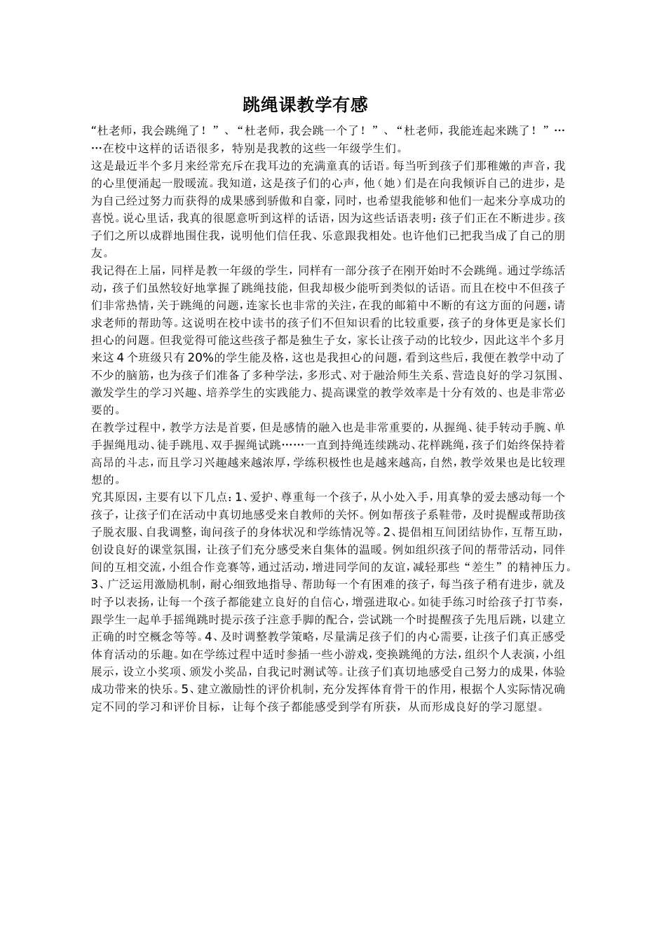 跳绳课教学有感_第1页