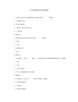 公共基础知识宪法题库 