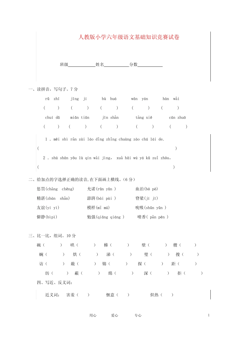 六年级语文基础知识竞赛试卷(无答案) 人教版_免费下载 _第1页