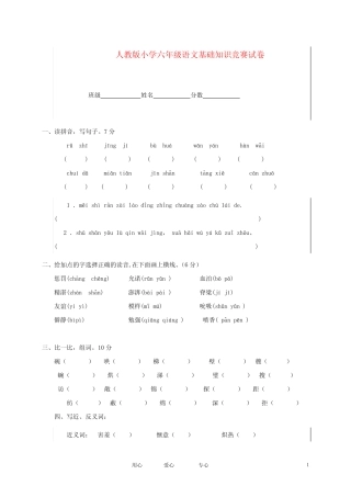 六年级语文基础知识竞赛试卷(无答案) 人教版_免费下载 